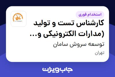  استخدام کارشناس تست و تولید (مدارات الکترونیکی و مخابراتی) در توسعه سروش سامان