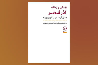  «زندگی و زمانه آذر فخر» بعد از ۱۰ سال به کتابفروشی‌ها رسید