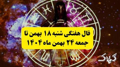  فال هفتگی دقیق از شنبه ۱۸ بهمن تا جمعه ۲۴ بهمن ۱۴۰۴ - مجله اینترنتی کولاک
