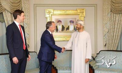  دیدار جداگانه هیئت‌های ایرانی و آمریکایی با وزیر خارجه عمان | ببینید - مجله اینترنتی کولاک