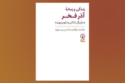 «زندگی و زمانه آذر فخر» بعد از ۱۰ سال به کتابفروشی‌ها رسید