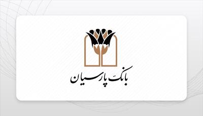  تداوم انضباط مالی و جهش در مسیر تأمین مالی اقتصاد بانک پارسیان در بازه ۹ ماه ۱۴۰۴+اینفوگرافیک
