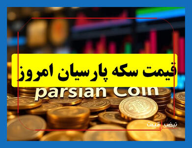  چرا سکه پارسیان ناگهان گم شده و آیا ارزش آن در هفته‌های آینده چند برابر می‌شود؟ | قیمت سکه پارسیان امروز جمعه ۱۷ بهمن ۱۴۰۴ + جدول قیمت