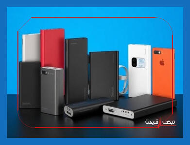  چرا داشتن یک پاور بانک خوب حیاتی شده و کدام مدل‌ها طول عمر بیشتری دارند؟ | قیمت پاور بانک امروز جمعه ۱۷ بهمن ۱۴۰۴ + جدول قیمت