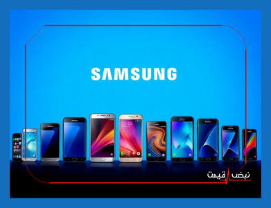  آخرین قیمت گوشی سامسونگ در بازار ایران — لیست کامل قیمت‌ها (به‌روزرسانی ۱۷ بهمن ۱۴۰۴)