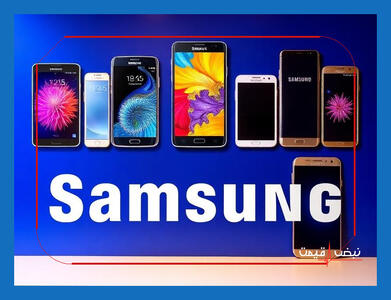  آیا سامسونگ دیگر پادشاه گوشی‌های هوشمند است یا باید منتظر شکست سنگین آن باشیم؟ | قیمت گوشی سامسونگ امروز جمعه ۱۷ بهمن ۱۴۰۴ + جدول قیمت