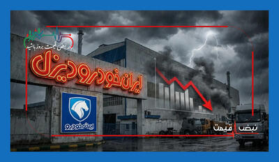  بحران جدید خاور در ایران خودرو دیزل