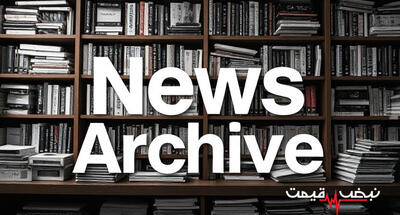  مرور اخبار مهم جهانی امروز 17 بهمن 1404