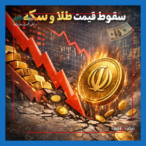  صعود و سقوط طلا و سکه در ۲۴ ساعت اخیر؛ جدول کامل قیمت‌ها و تحلیل فوری