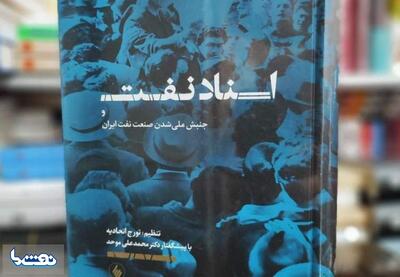  اسناد نفت و جنبش ملی شدن صنعت نفت | نفت ما