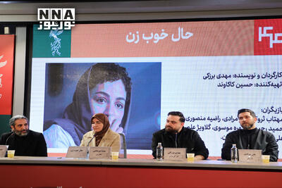  گزارش تصویری | نشست خبری فیلم حال خوب زن