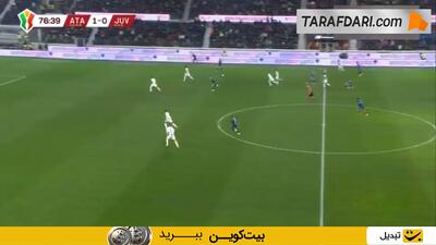  گل کمال‌ الدین سولمانا به یوونتوس (آتالانتا 2-0 یوونتوس) - پارس فوتبال