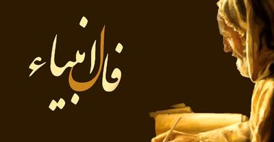  فال انبیا ۱۷ بهمن ۱۴۰۴