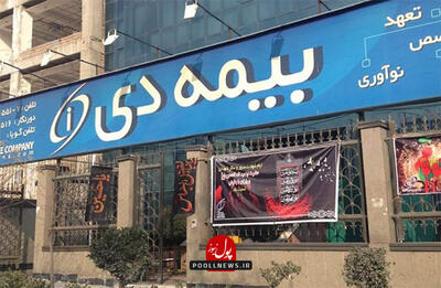  «بیمه مسئولیت جامع ساختمان»؛ راهکار بیمه دی برای کاهش ریسک مدیران ساختمان