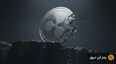  ریپل (XRP)؛ سقوط ۴۰ درصدی و کابوس قیمت ۱ دلاری!