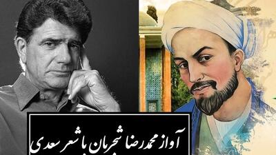  زیباترین آواز محمدرضا شجریان با شورانگیزترین شعر سعدی / دستم نمی رسد که بگیرم عنانِ دوست، رنجورِ عشقِ دوست چنانم که هر که دید