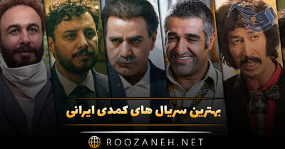  بهترین سریال های کمدی ایرانی (۱۸ سریال طنز قدیمی و جدید)