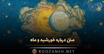  متن درباره خورشید و ماه 🌞🌕؛ جملات استوری و کپشن زیبا