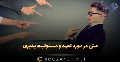  جملات تعهد داشتن و پذیرش مسئولیت (کپشن و استوری درباره تعهد)