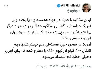  علی قلهکی: یکی از درخواست‌های آمریکا برای ایران ناموسی است