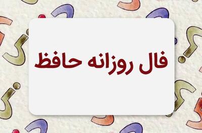  فال حافظ امروز جمعه 17 بهمن 1404
