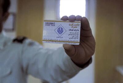  زمان واریز و برداشت اعتبار حکمت کارت کارمندان در بهمن ۱۴۰۴ | حکمت کارت به این افراد تعلق می‌گیرد