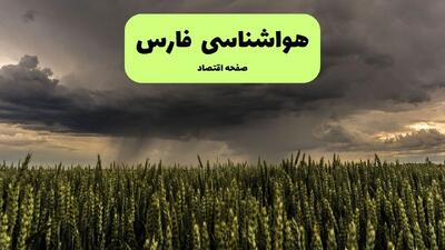  پیش بینی وضعیت آب و هوا فارس فردا شنبه ۱۸ بهمن ۱۴۰۴ + هواشناسی فارس طی ۲۴ ساعت آینده + هواشناسی شیراز