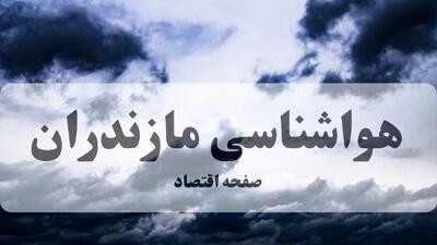  پیش بینی وضعیت آب و هوا مازندران فردا شنبه ۱۸ بهمن ۱۴۰۴ + هواشناسی مازندران طی ۲۴ ساعت آینده