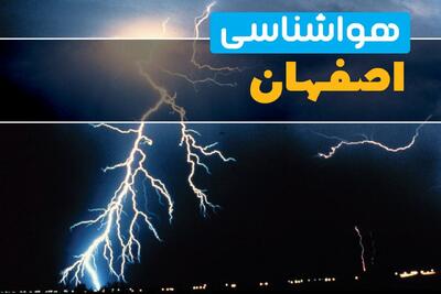  پیش بینی وضعیت آب و هوا اصفهان فردا شنبه ۱۸ بهمن ۱۴۰۴ + هواشناسی اصفهان طی ۲۴ ساعت آینده
