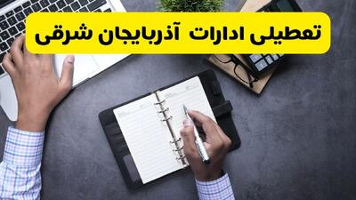  آیا ادارات آذربایجان شرقی فردا شنبه ۱۸ بهمن ماه ۱۴۰۴ تعطیل است؟ | تعطیلی ادارات تبریز شنبه