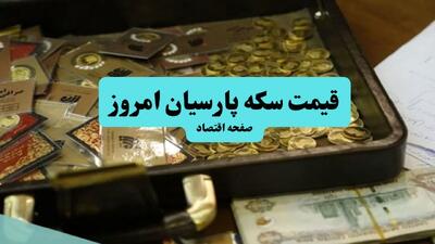  آخرین قیمت سکه پارسیان امروز جمعه ۱۷ بهمن ۱۴۰۴ + جدول قیمت