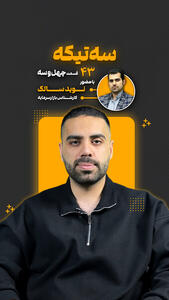  قسمت چهل و سوم از «سه تیکه» منتشر شد