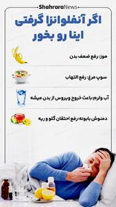  اینفوگرافی| اگر آنفلوانزا گرفتی این‌ها را بخور