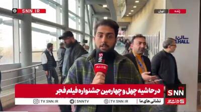  ببینید/ روایت خبرنگار SNNTV از آغاز روز هفتم جشنواره فیلم فجر
