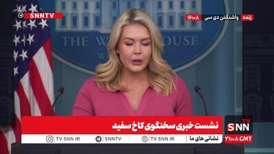  تکرار ادعا‌های آمریکا توسط سخنگوی کاخ سفید: ترامپ خواهان صفر شدن برنامه غنی‌سازی ایران است / ما گزینه‌های متعددی به عنوان قوی‌ترین ارتش جهان در دست داریم که در مذاکرات از آنها استفاده خواهیم کرد + فیلم