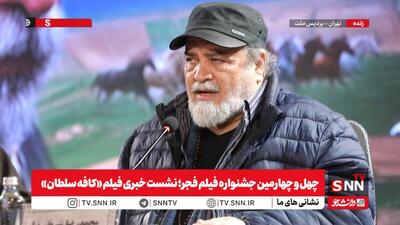  شریفی نیا: امسال در جشنواره فیلم فجر بر خلاف کارهایی که در خارج از کشور انجام می‌دهند جشن و پایکوبی نیست/ کارگردان فیلم کافه سلطان: یک روزی درباره اتفاقات اخیر فیلم می‌سازم / آدم احساسات لحظه ای نیستم  + فیلم