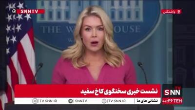  ادعای بی پایه لیویت: ترامپ با تمامی کشور‌های جهان چه دشمن چه دوست مذاکره می‌کند