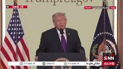  ترامپ: ما از سوبسید دادن به دنیا برگشتیم به اتخاذ رویکرد اول آمریکا