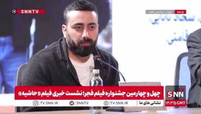  مشروح نشست خبری عوامل فیلم «حاشیه» + فیلم
