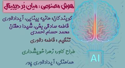  هوش مصنوعی؛ میان بُر دیجیتال