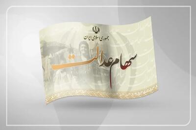  سهام عدالت: خبر تازه برای سهامداران