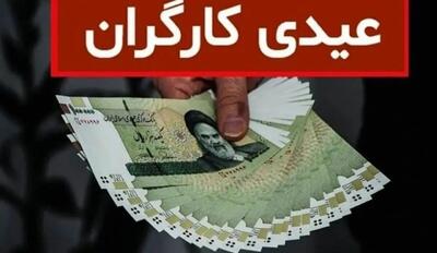  کف و سقف عیدی کارگران چقدر است؟