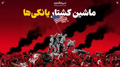  ماشین کشتار یانکی‌ها!