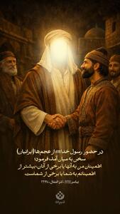  در حضور رسول خدا از عجم‌ها (ایرانیان) سخن به میان آمد، فرمود: اطمینان من به آنها یا برخی از آنان، بیشتر از اطمینانم به شما یا برخی از شماست