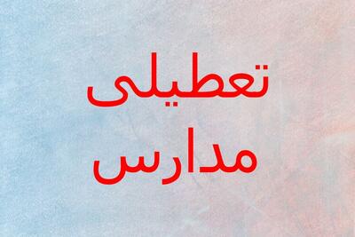  تعطیلی مدارس فردا شنبه ۱۸ بهمن ۱۴۰۴ / مدارس کدام استان‌ها تعطیل شد؟ + به‌روزرسانی