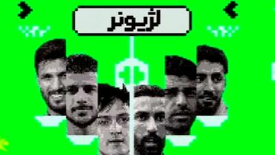  نگاهی به عملکرد لژیونرهای فوتبال ایران