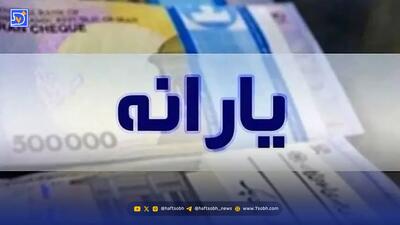  تصمیم دولت برای واریز یارانه جدید: این ۱۰ میلیون نفر هم یارانه ۴ میلیون تومانی می‌گیرند