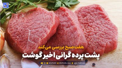  پشت پرده گرانی گوشت
