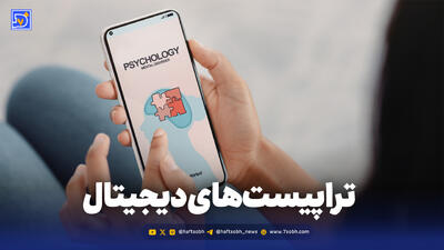  شروع نجات با تراپیست‌های دیجیتال