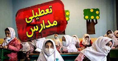  تعطیلی مدارس فردا یکشنبه ۱۹ بهمن ۱۴۰۴